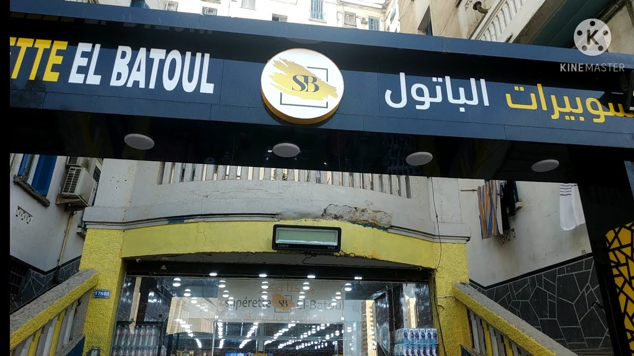 جولة في سوبيرات البتول أسعار تنافسية يخدمو مع الزوالي كل ما تحتاجه لمشترياتك اليومية والشهرية
