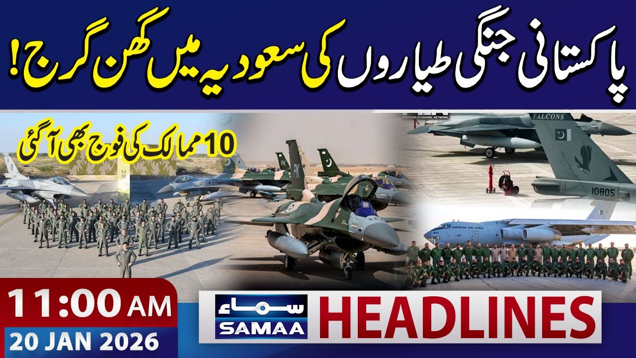 PAF Joins Saudi Arabia’s ‘Spears of Victory’ Military Drill |  11 AM News Headlines | 20 Jan 2026