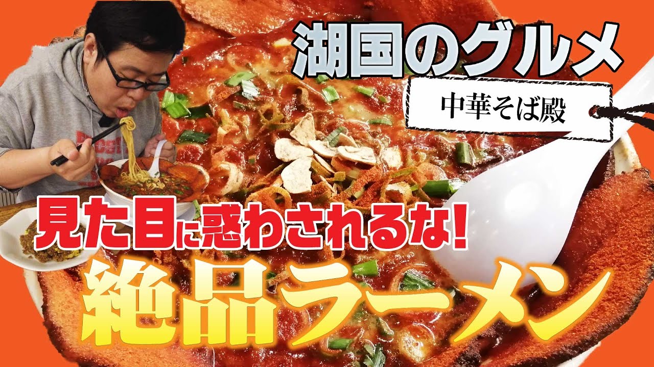 【湖国のグルメ】中華そば殿【ギャップに驚き！？ラーメン】
