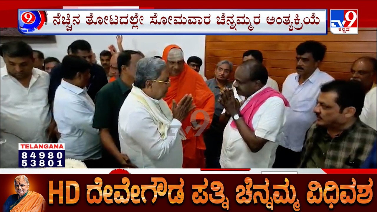 HD Deve Gowda's Wife Chennamma Passes Away: ಚೆನ್ನಮ್ಮ ಅಂತಿಮ ದರ್ಶನ ಪಡೆದ ಸಿದ್ದರಾಮಯ್ಯ