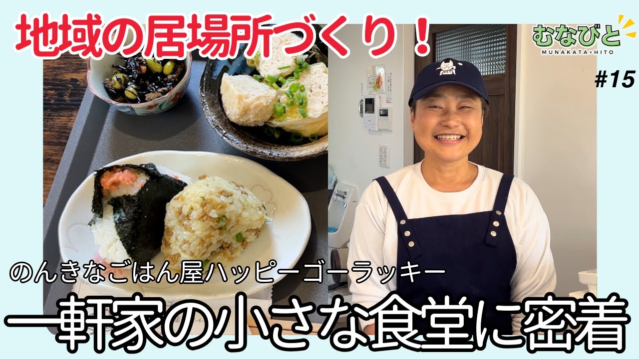 【むなびと】一軒家の小さな食堂店主に密着！#15
