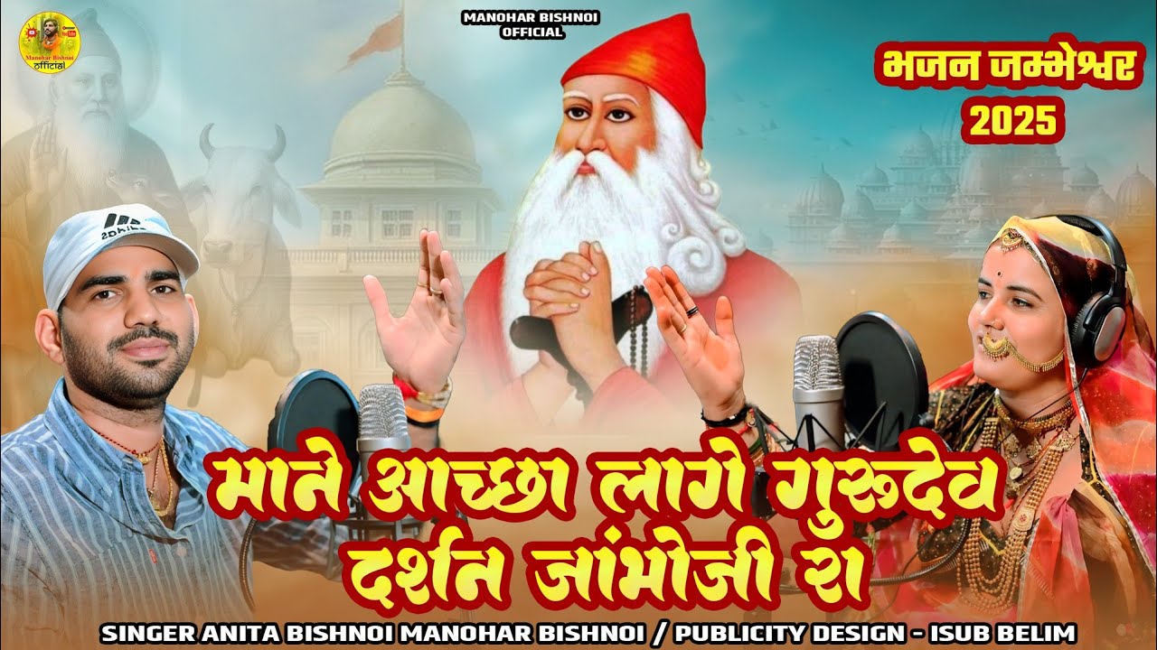 म्हाने आच्छा लागे गुरूदेव दर्शन जांभोजी रा || Anita Bishnoi Manohar Bishnoi भाई बहन की आवाज में 
