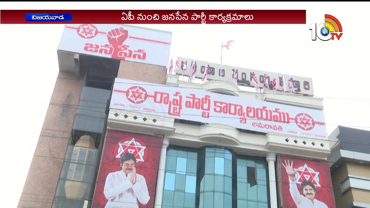 ఏపీ విజయవాడలో పవన్ పార్టీ కొత్త కార్యాలయం..| Jana Sena Party Office In Vijayawada | 10TV