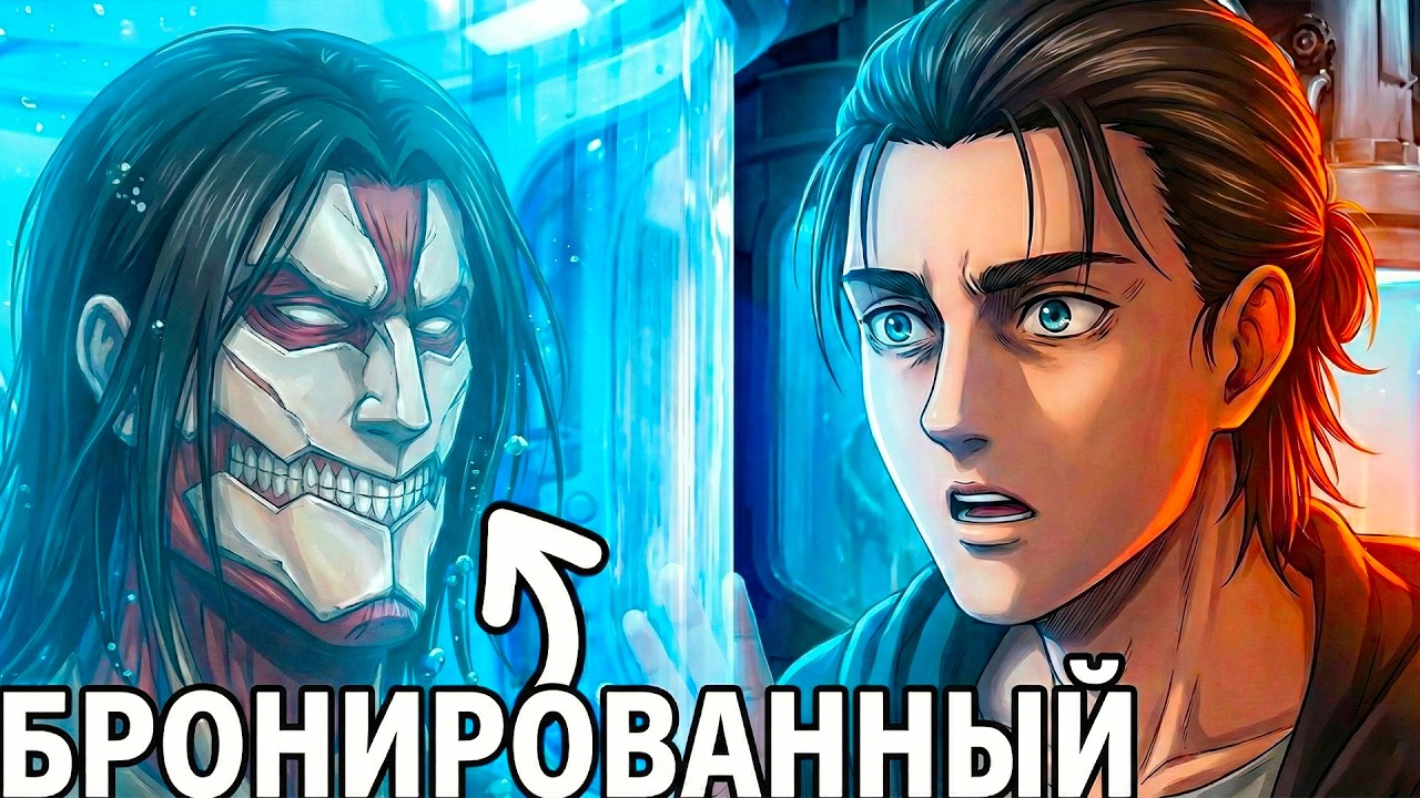 ЧТО ЕСЛИ ЭРЕН УНАСЛЕДОВАЛ ДРУГОГО ТИТАНА?