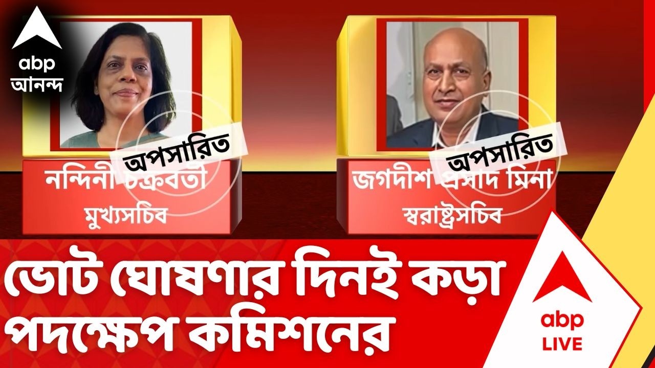 West Bengal Election 2026: বিধানসভা ভোট ঘোষণার কয়েক ঘণ্টার মধ্যেই রাজ্য প্রশাসনের শীর্ষ পদে বদল!