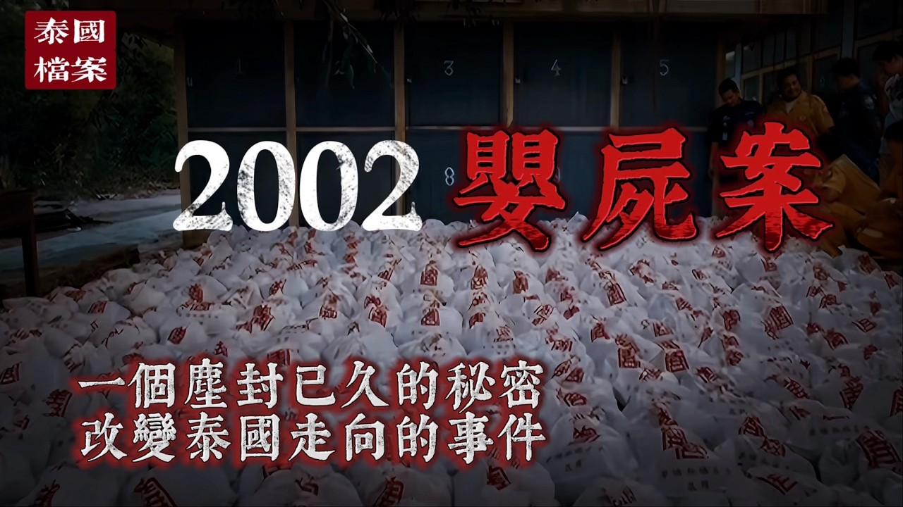 【泰國檔案】一隻流浪狗，竟揭開了隱藏在寺廟深處的巨大駭人秘密——派恩寺2002嬰屍案