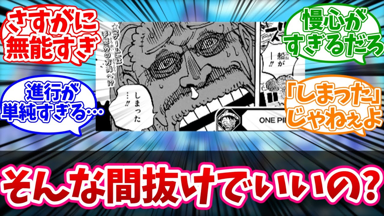 【最新1173話】ソマーズがあまりにも無能戦犯ムーブをしてしまうｗに対する読者の反応【ワンピース】