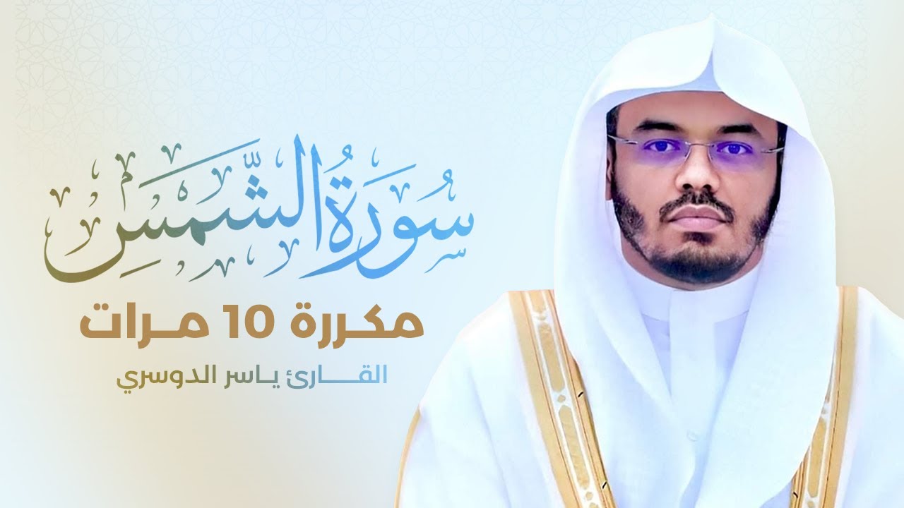 سورة الشمس مكررة 10 مرات بصوت القارئ ياسر الدوسري
