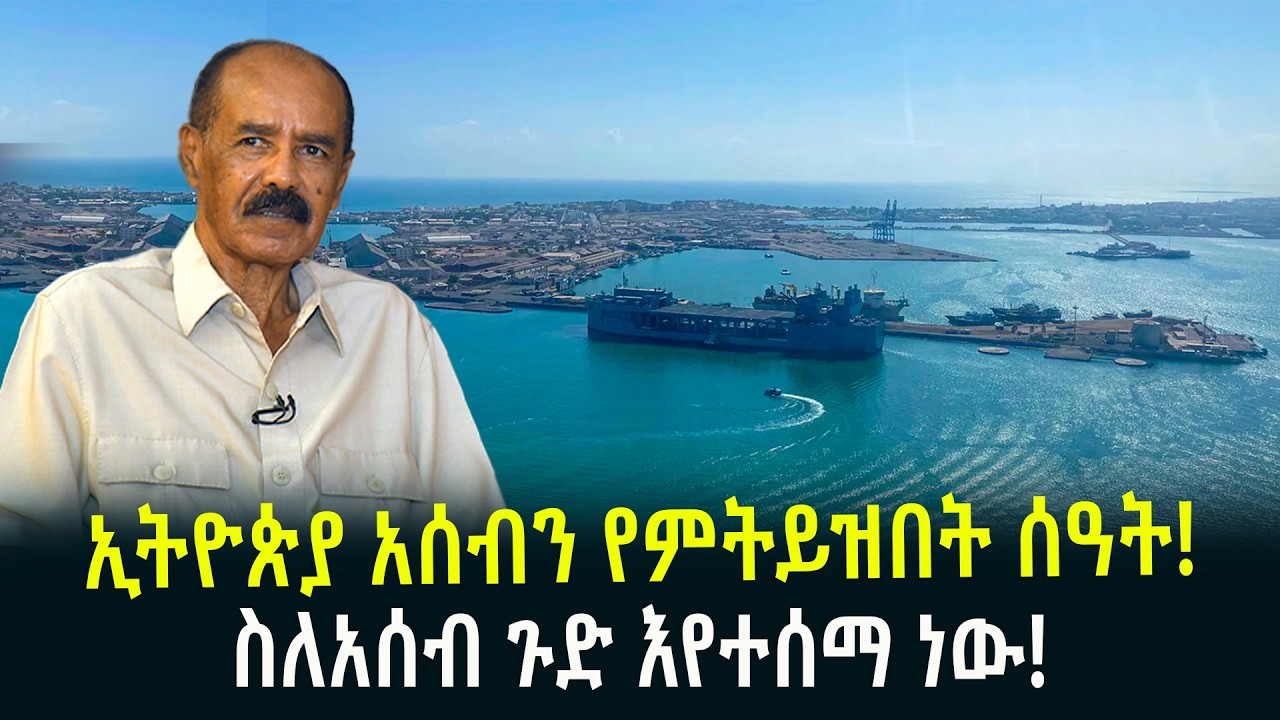 ኢትዮጵያ አሰብን የምትይዝበት ሰዓትስለአሰብ ጉድ እየተሰማ ነው February 14, 2026