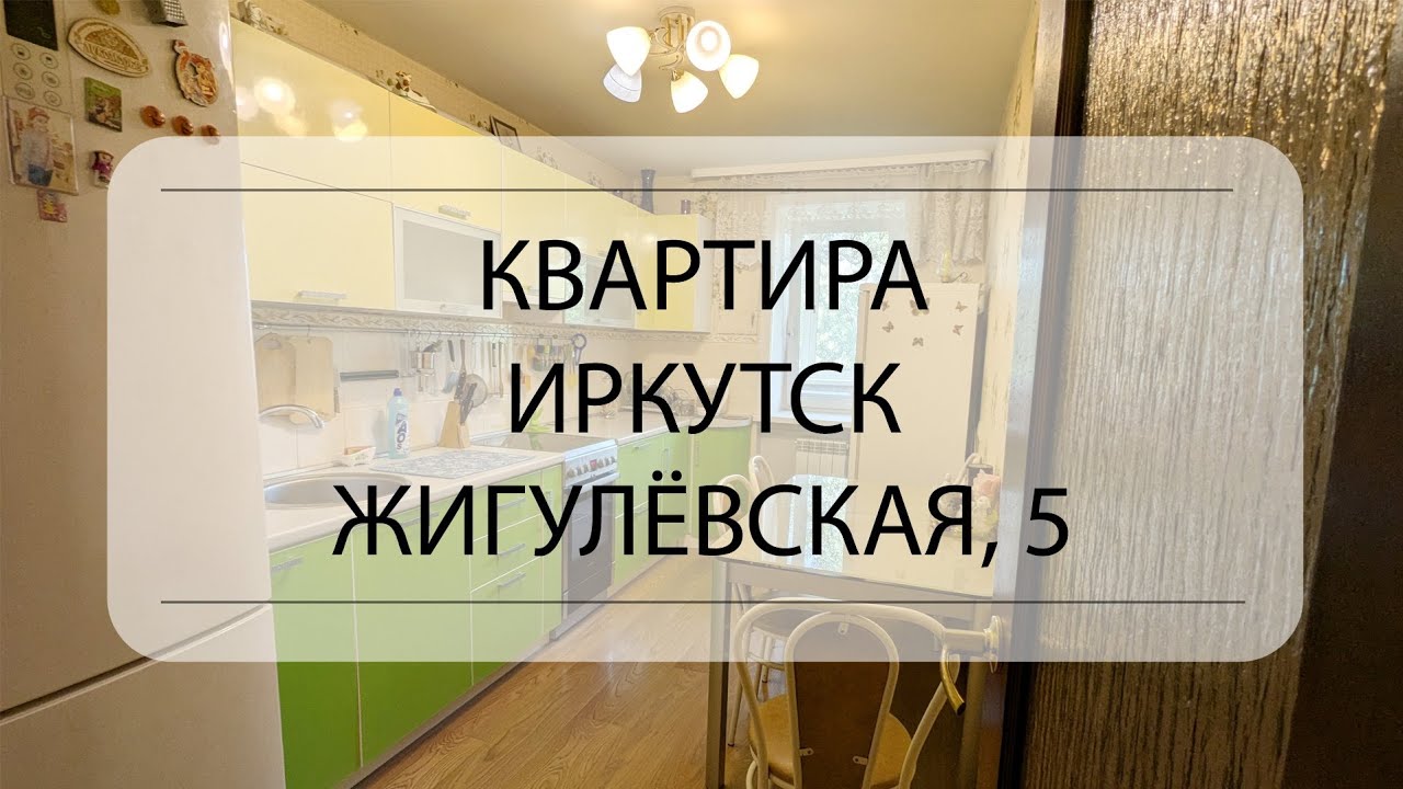 Подробный обзор квартиры Иркутск, Жигулёвская, 5