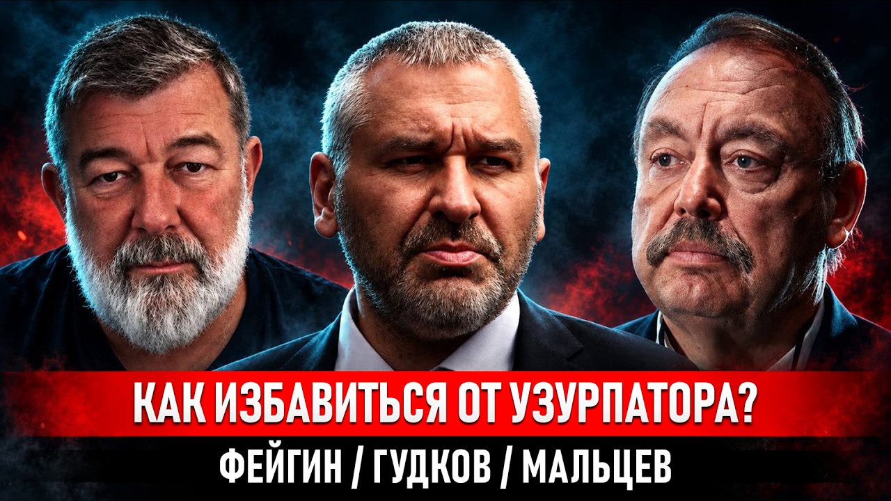 КАК ИЗБАВИТЬСЯ ОТ УЗУРПАТОРА? | ФЕЙГИН | ГУДКОВ | МАЛЬЦЕВ