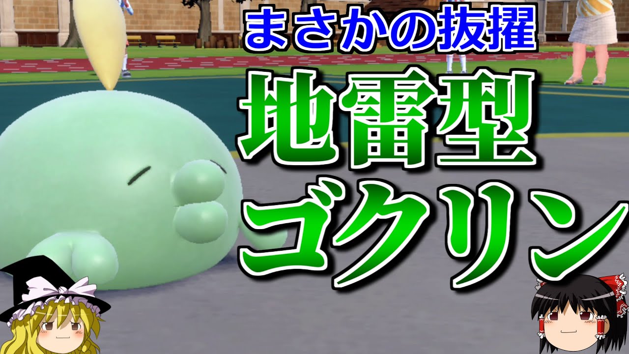 ゴクリンが禁止伝説や準伝説を倒すロマンギミックパーティ【ポケモンSV】【ゆっくり実況】【ダブルバトル】