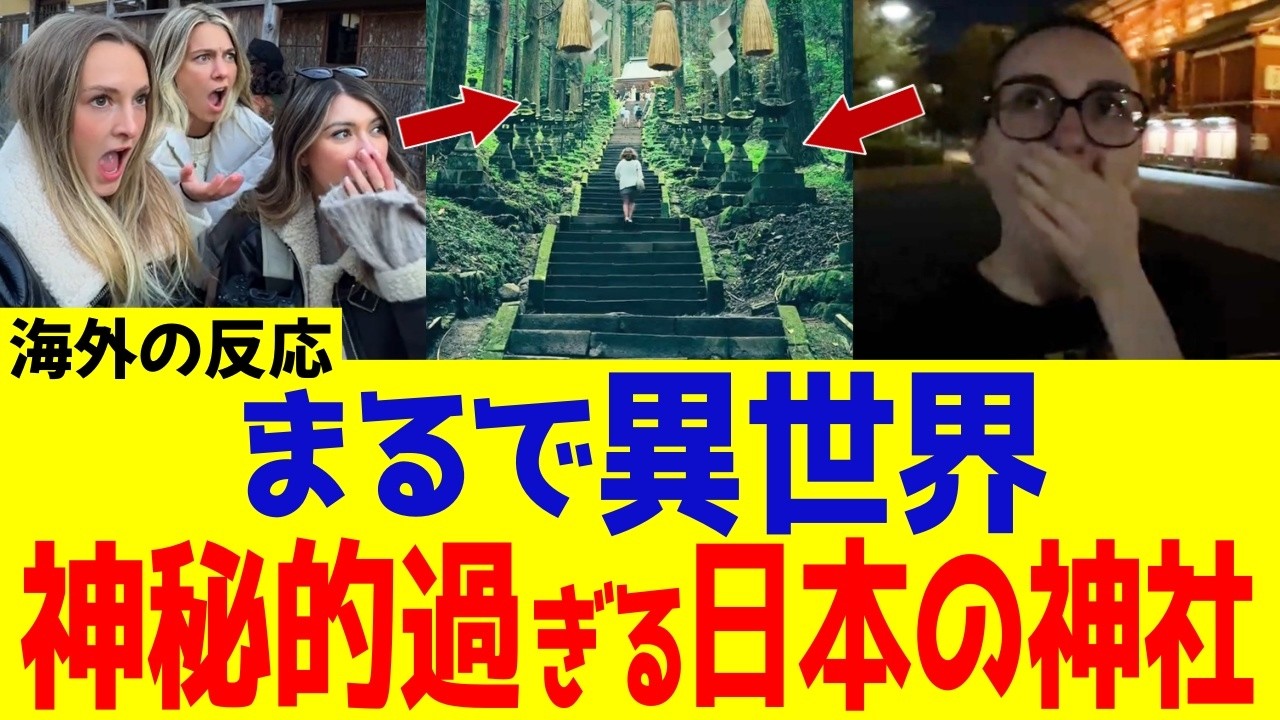 【海外の反応】日本の神社は神秘的！外国人が別格すぎるその美しさに圧倒される理由