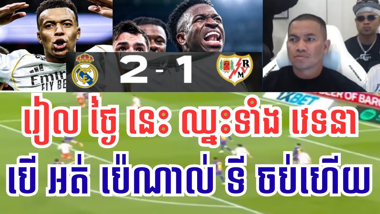 រៀល ម៉ាឌ្រីត VS រ៉ាយ៉ូ វ៉ាឡេន កា ណូ | រៀល ម៉ាឌ្រីត ថ្ងៃនេះ ឈ្នះទាំង វេទនា