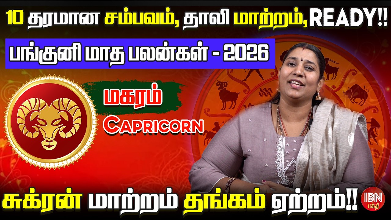 2026 மகரம் ராசி பங்குனி மாத பலன்கள் | Dr. Vidya Karthik | IBN Bakthi