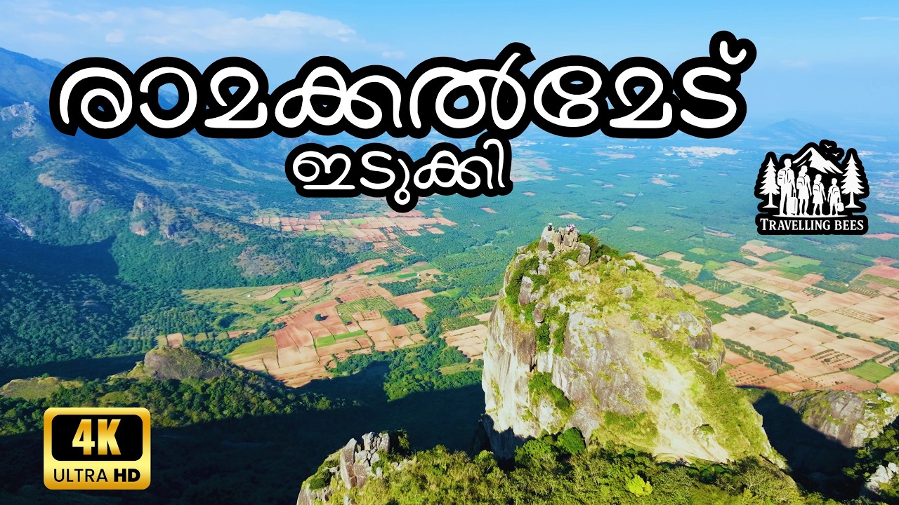 രാമായണ കഥയും ചരിത്രവും പ്രകൃതിയും ഒന്നിക്കുന്ന സ്ഥലം | രാമക്കൽമേടിലെ കാറ്റും കുന്നുകളും  ട്രെക്കിംഗ്