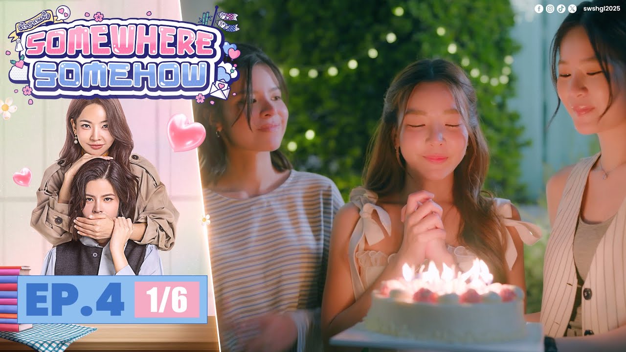 [UNCUT] รักปากแข็ง Somewhere Somehow EP.4 (1/6)