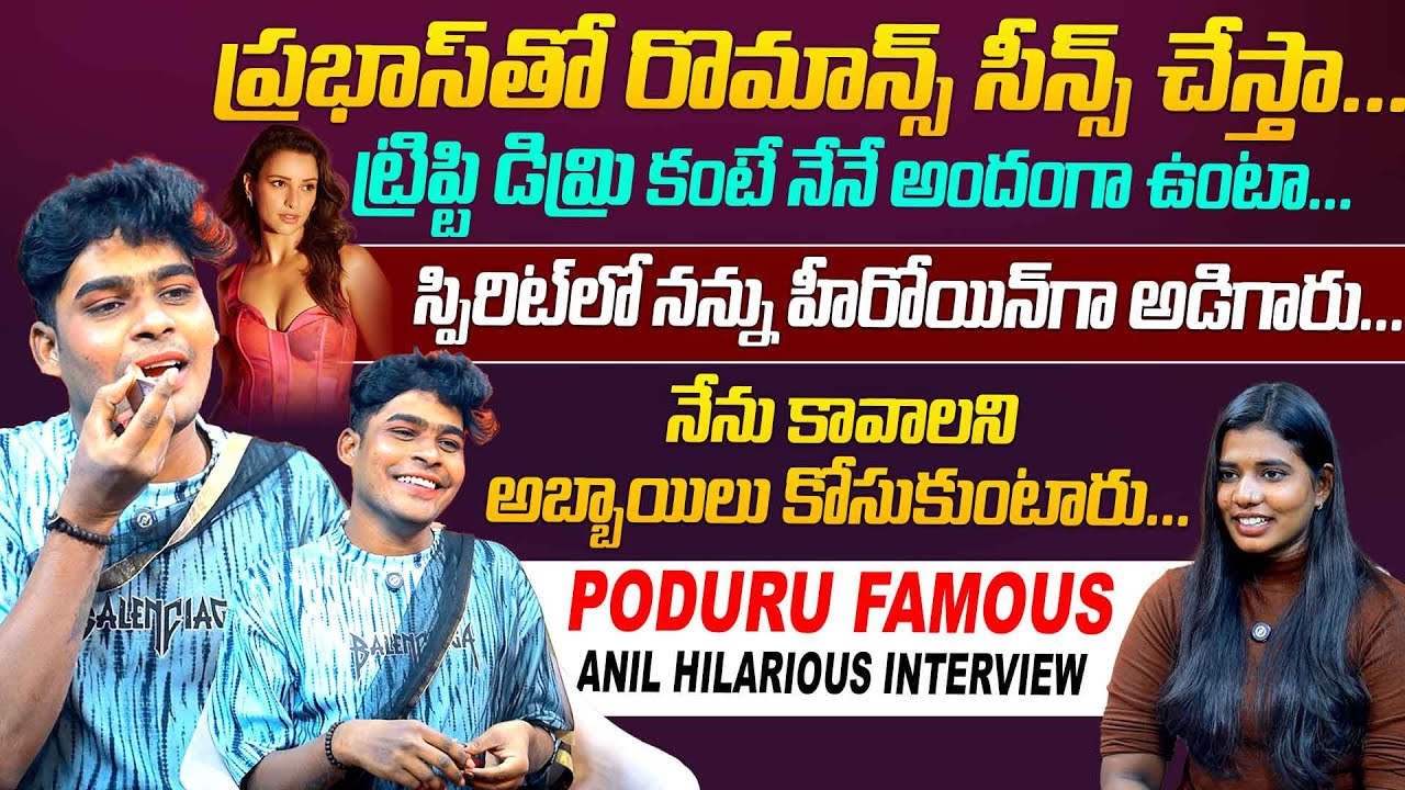 స్పిరిట్ లో నన్ను హీరోయిన్ గా అడిగారు..| Poduru Famous Anil Hilarious Interview @HitTVSpecials