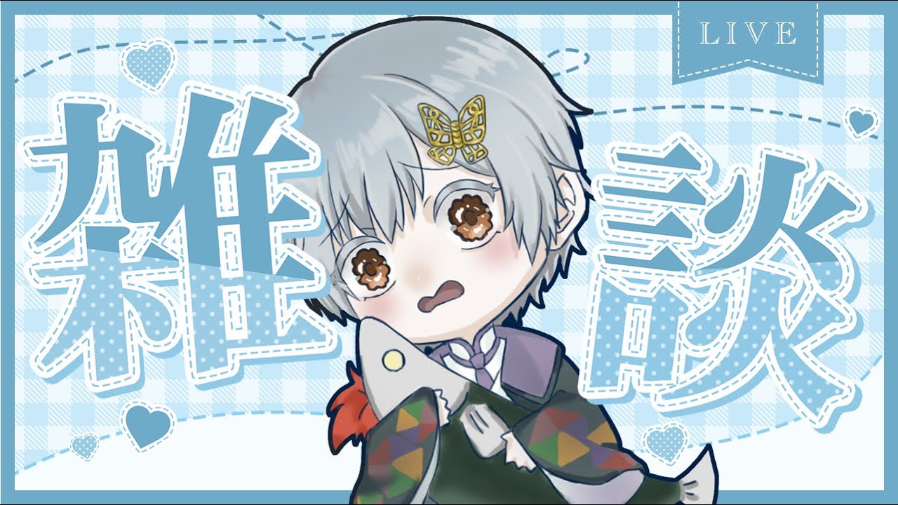 【#雑談配信 】すこしだけ雑談しま～す【#個人勢Vtuber /付喪古箱】
