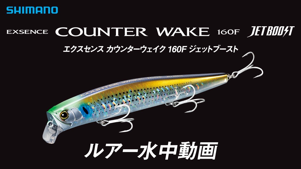 【水中ルアー動画】エクスセンス カウンターウェイク 160F ジェットブースト【エクスセンス】