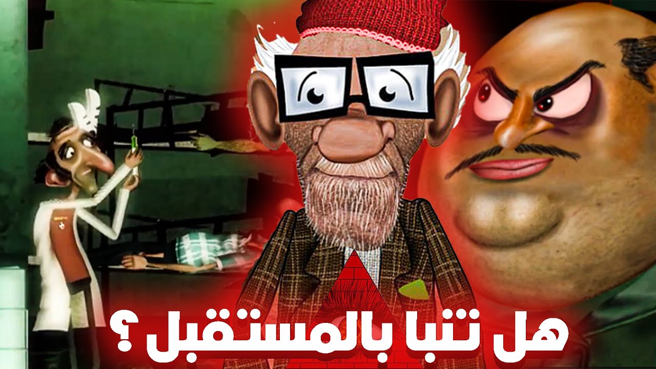 هذا الكرتون العراقي تنبأ بالمستقبل