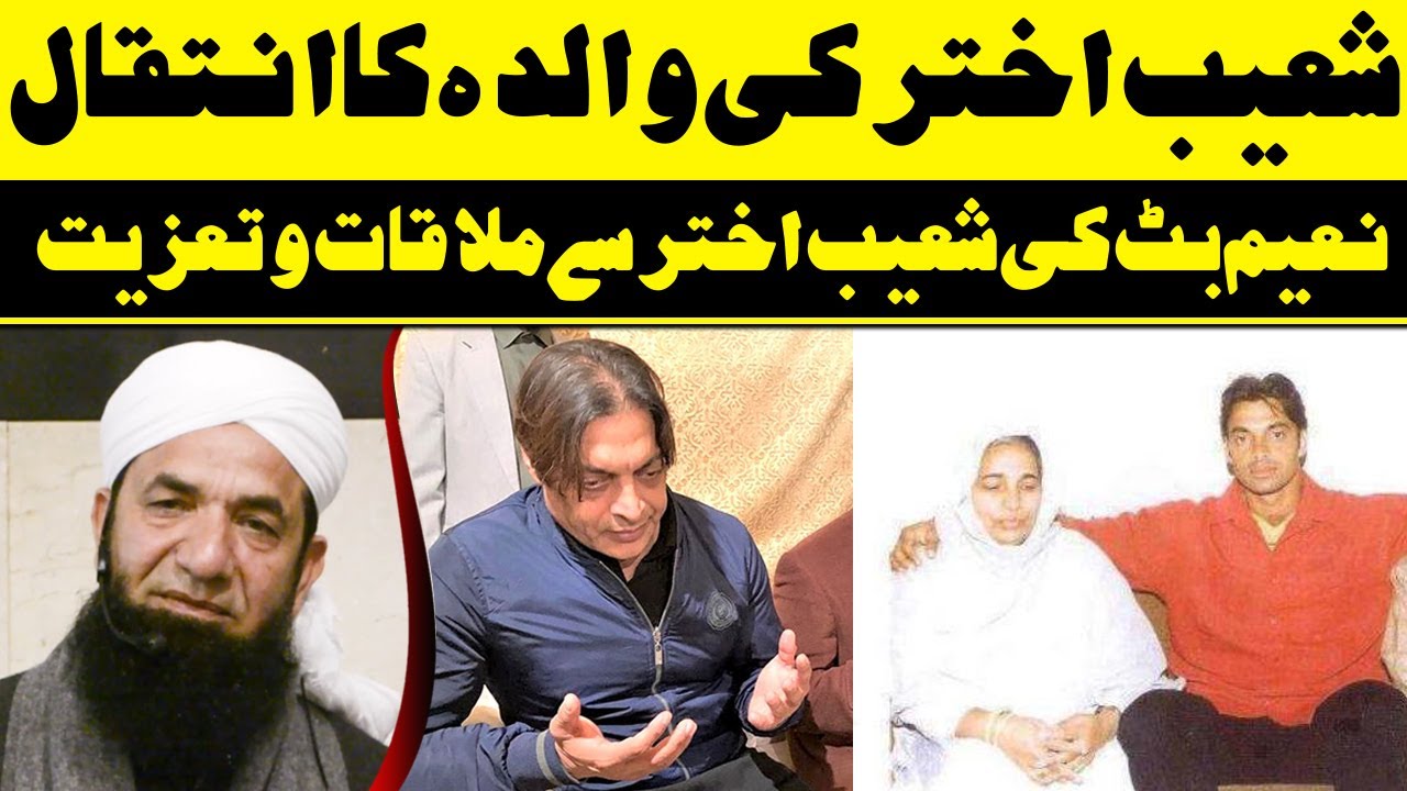 Naeem Butt Condolence to Shoaib Akhtar on death of his Mother !  شعیب اخترکی والدہ کا انتقال
