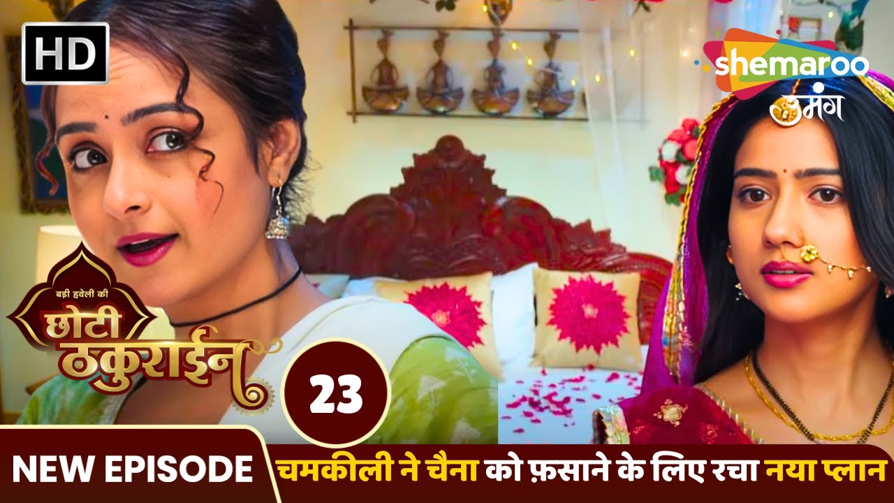 Badi Haveli Ki Chhoti Thakurain EP 23 | चमकीली ने चैना को फ़साने के लिए रचा नया प्लान |Shemaroo Umang