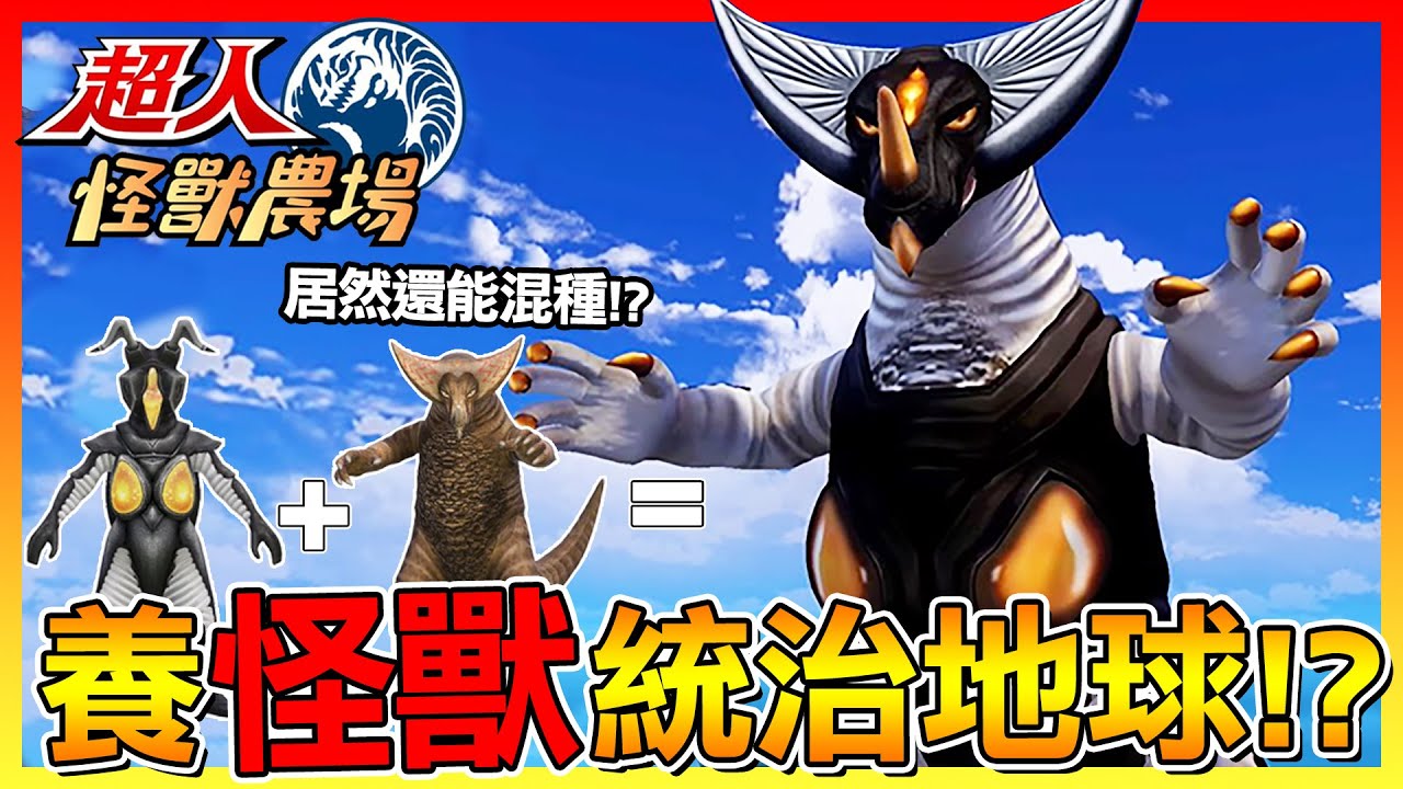 奧特曼的怪獸居然可以養？怪獸殿下變成寵物啦😂【超人怪獸農場】# 試玩