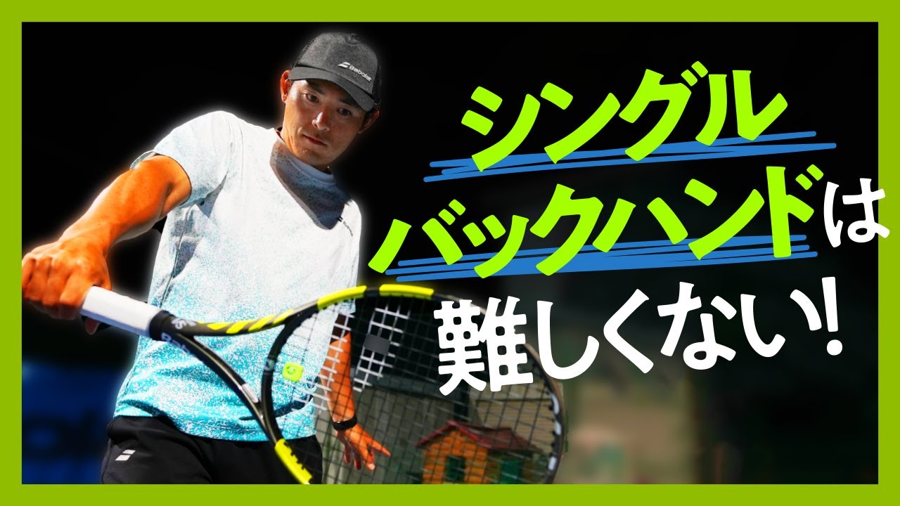 【テニス】日本トップ選手とグランドスラムを回ったプロコーチに教わる！シングルバックハンドの極意！