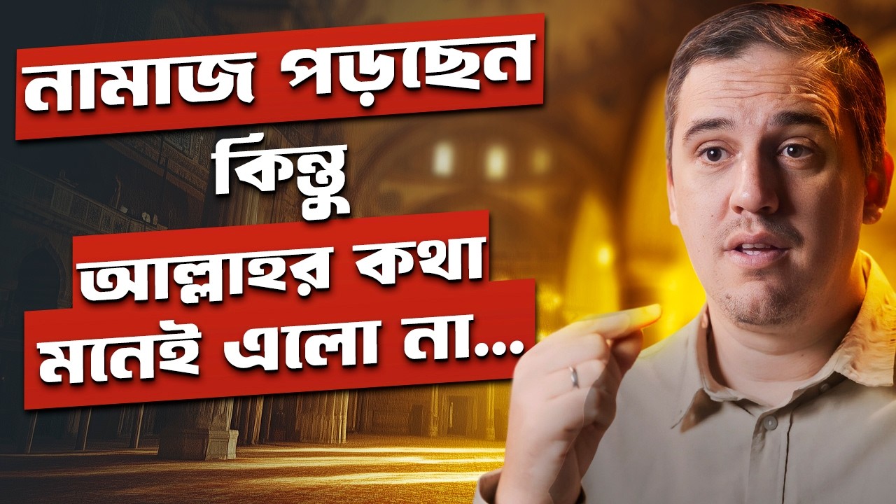নামাজে আপনার মনোযোগ ছুটে যায়? সমাধান রয়েছে এই ভিডিওতে! ~ টোয়ার্ডস ইটার্নিটি