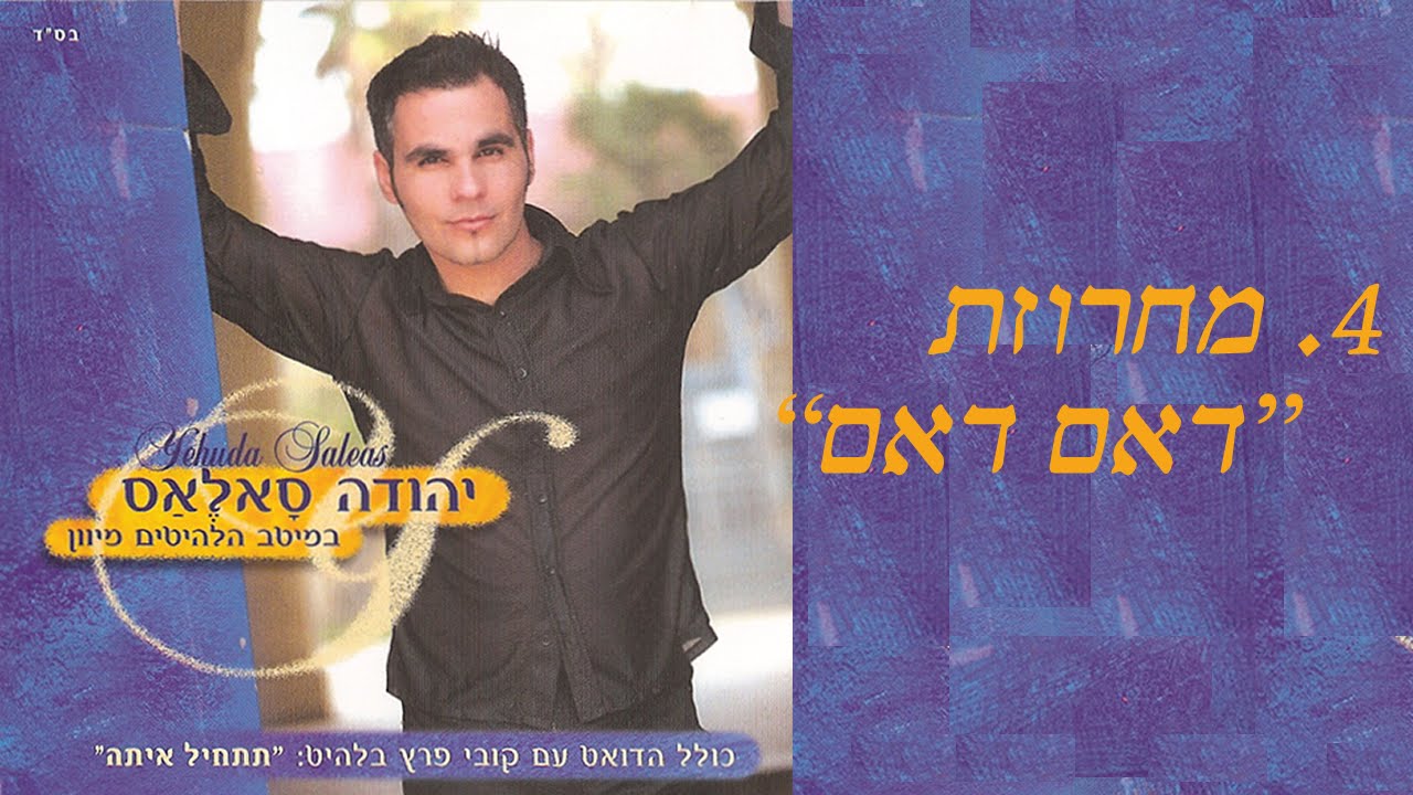 Ουντι Σαλεας - Το τεφαρίκι, Udi Saleas - To Tefariki Medley, יהודה סליאס - מחרוזת דאם דאם