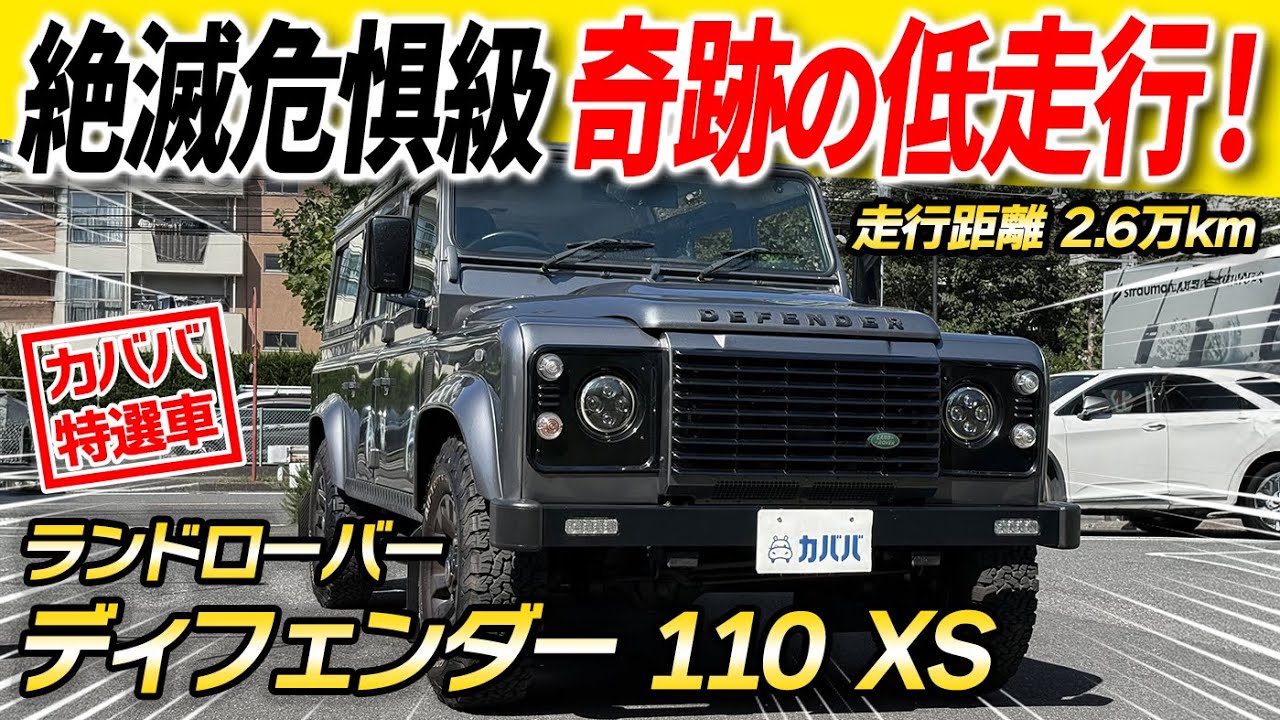 【ランドローバーディフェンダー110 XS】コレぞ本格オフローダー‼︎抜群コンディションの旧型ディフェンダー‼︎