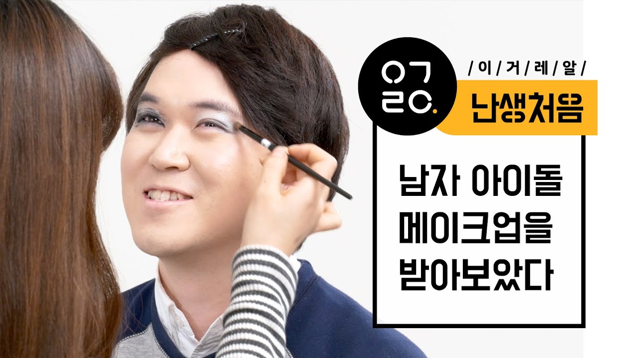 [이거레알] 난생처음 남자 아이돌 화장을 받아보았다