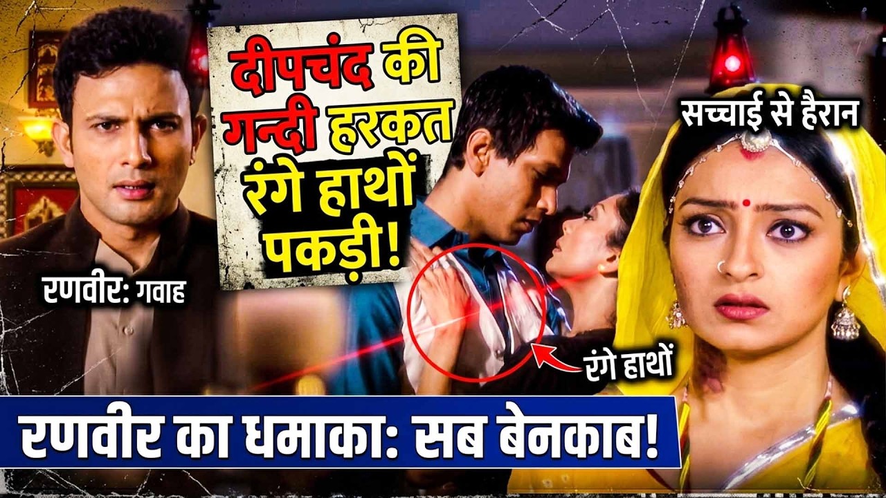 Full Movie | दीपचंद की गन्दी हरकत रंगे हाथों पकड़ी! रणवीर ने रुक्मणि को सब बता दिया | Kesariya Balam