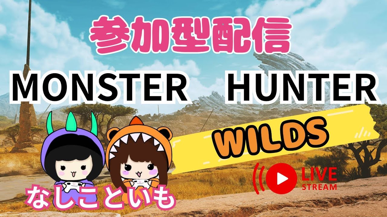 【MHWS参加型】ゲームセンス０姉妹とモンハンしよ〜♡