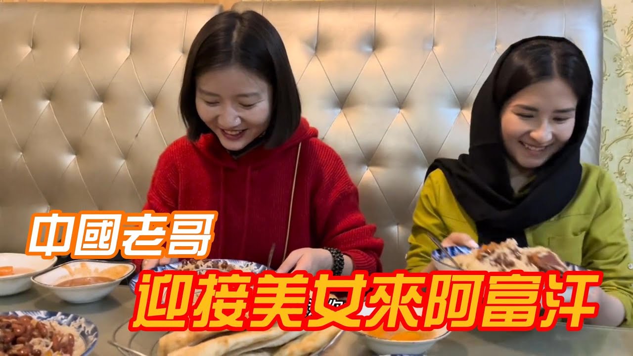 巴基斯坦認識的美女來阿富汗了， 晚上她下廚做了啥，連阿民弟弟也贊不絕口 | 吉羊遊俠