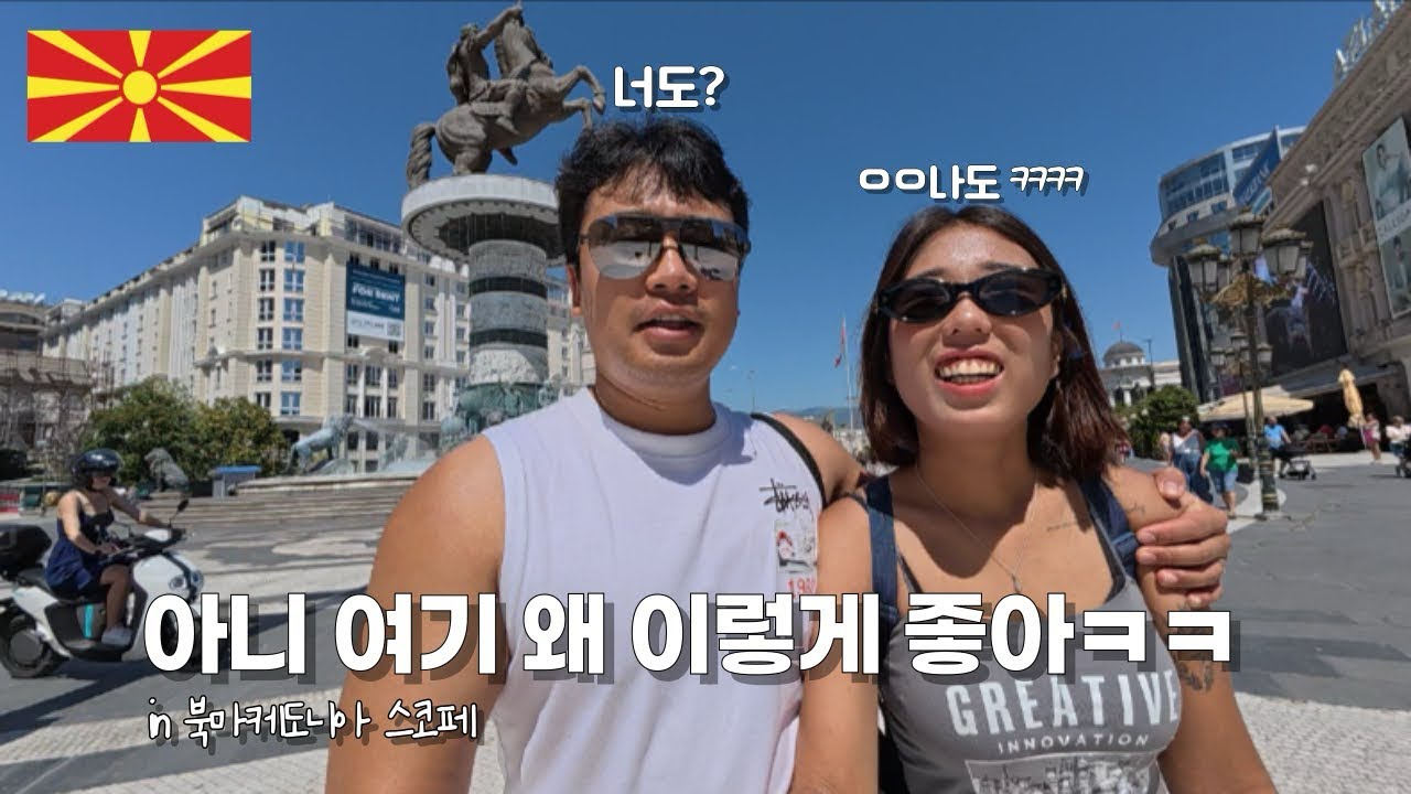 세계여행 중 가장 의외였던 도시, 기대 0%에서 만족도 100% 스코페 여행기🇲🇰[EP.15]