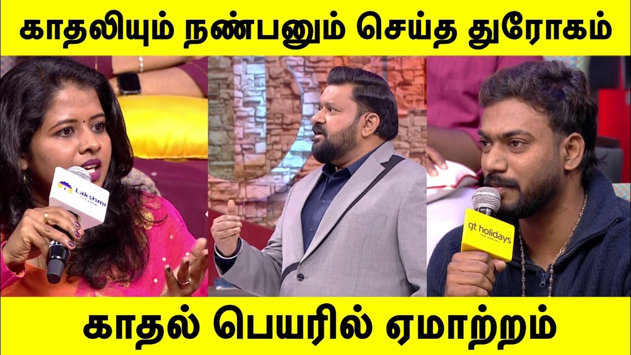 காதலியும் நண்பனும் செய்த துரோகம் |Neeya Naana Latest Episode |#neeyanaana 