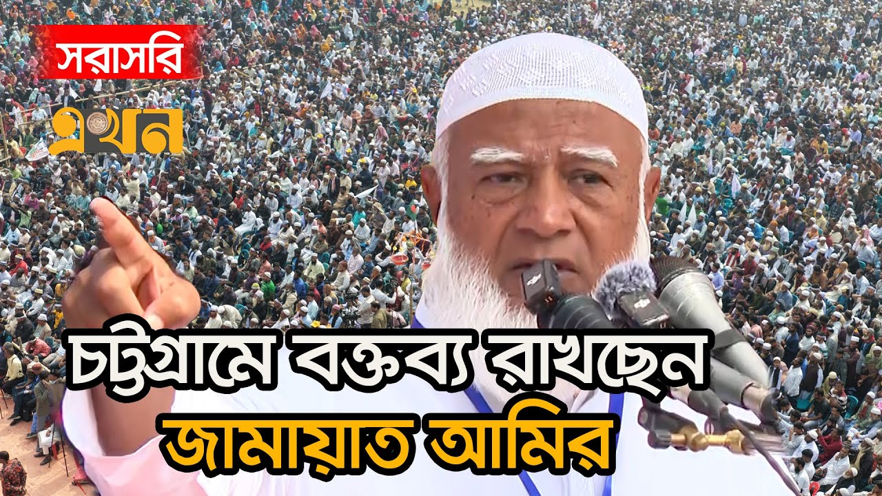 LIVE: নির্বাচনি প্রচারণায় চট্টগ্রামে বক্তব্য রাখছেন জামায়াত আমির | Jamaat Amir | Shafiqur Rahman