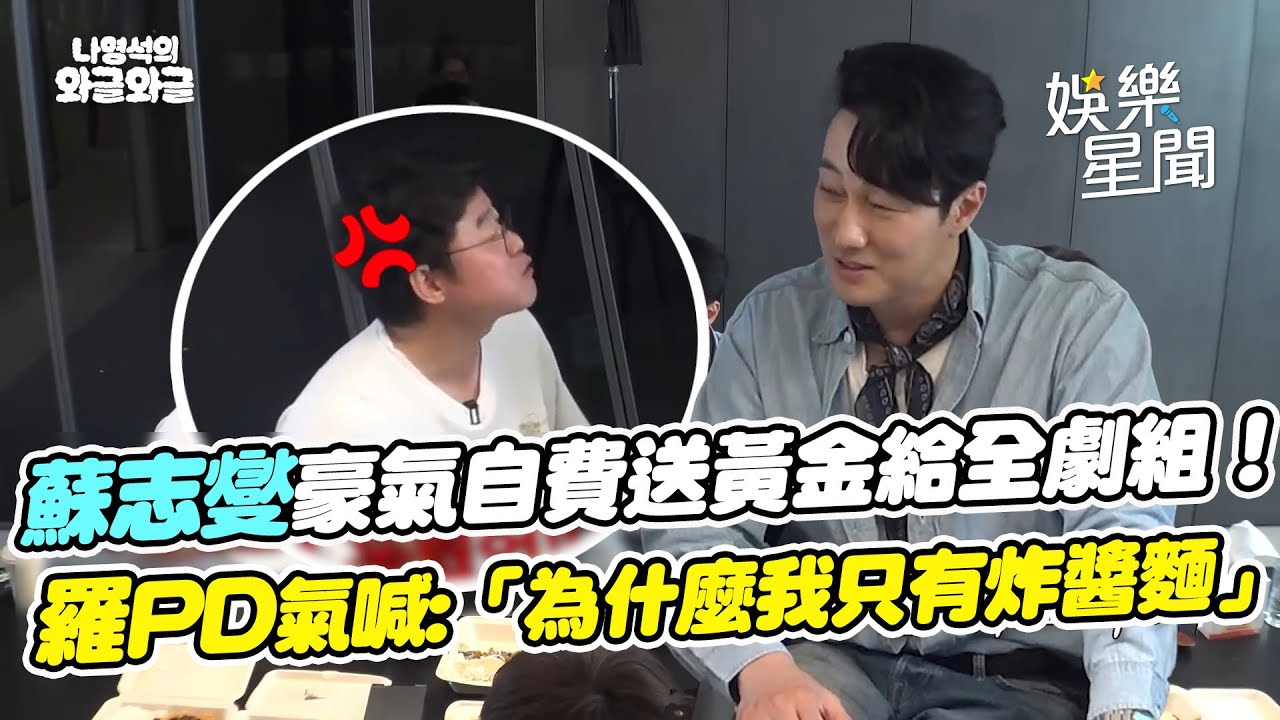 蘇志燮殺青豪氣自費送黃金給全劇組！惹羅PD忌妒氣喊：「為什麼我只有炸醬麵」逗全場爆笑XD│ Vidol