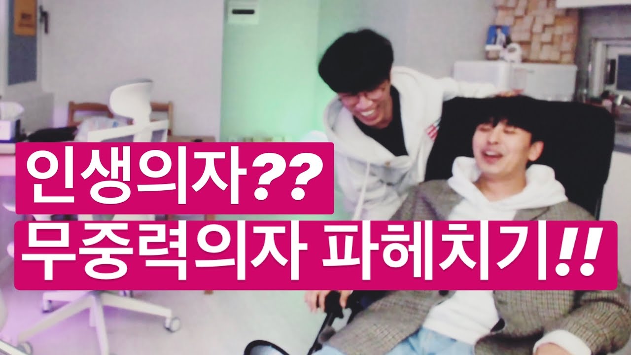 무중력의자? 인생의자? 냉정하게 평가해 드립니다. (with 데이브레이크 이원석)