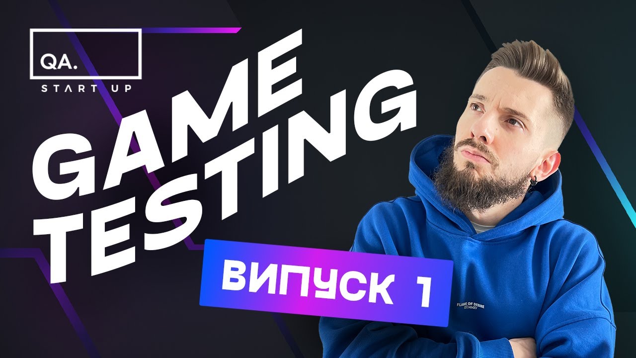 GAME TESTING. Випуск 1. Основи тестування ігор | QA START UP