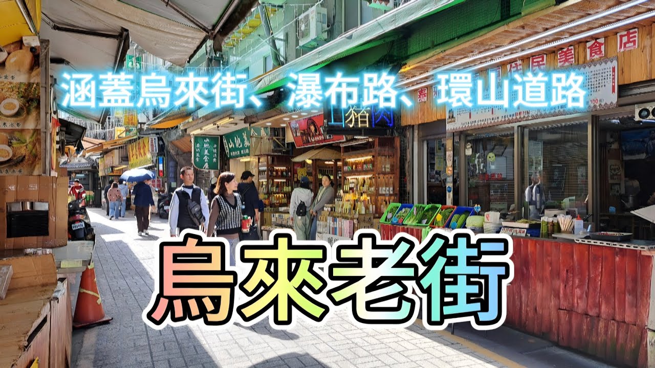 烏來老街