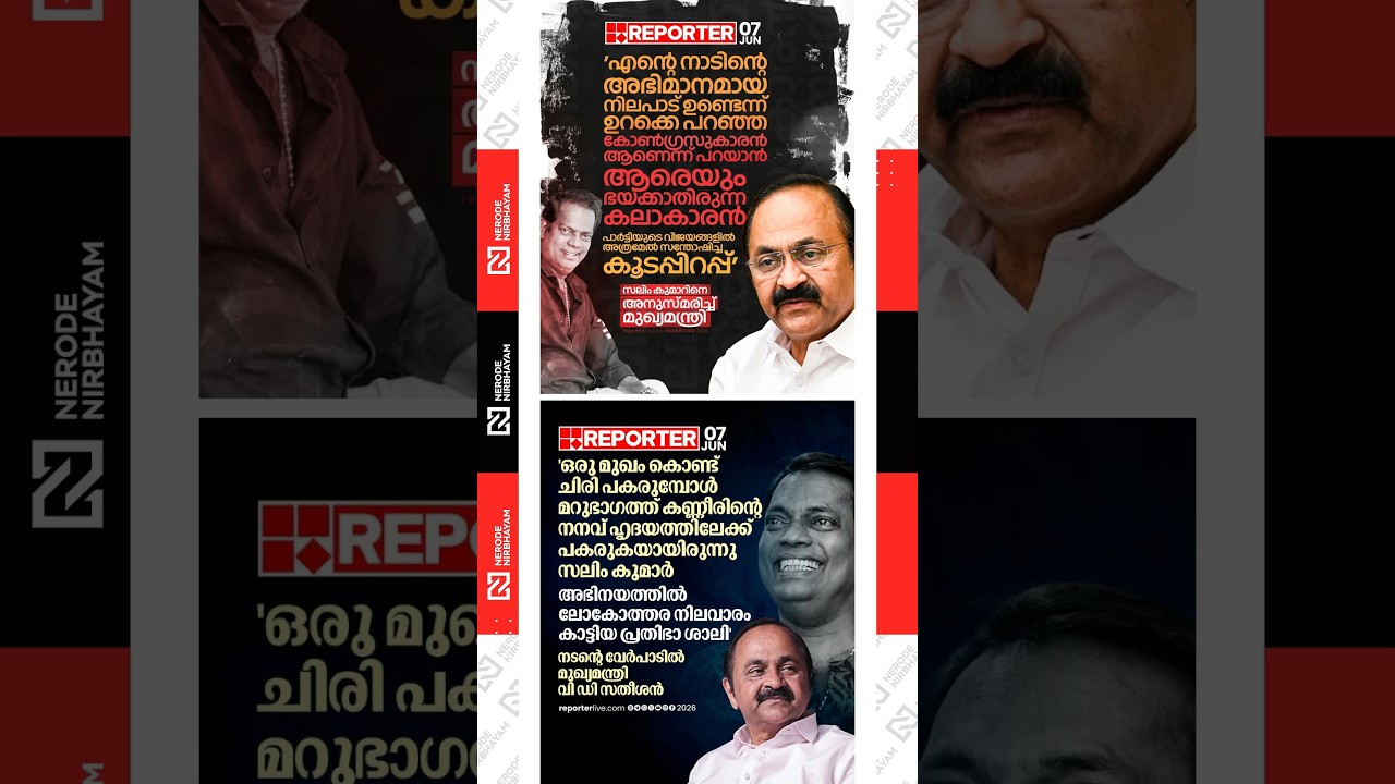 Chief Minister V. D. Satheesan describes Salim Kumar as a fearless artist.