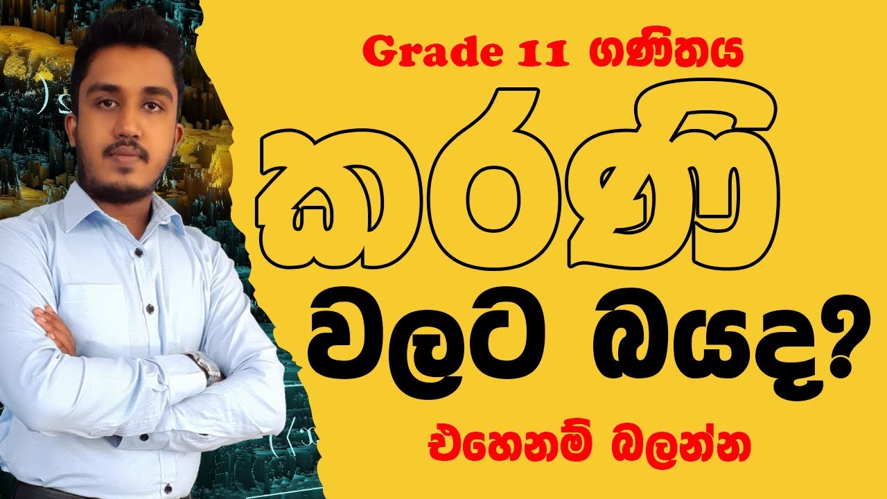 කරණි ගැන සියල්ල දැනගන්න | Grade 11 ගණිතය
