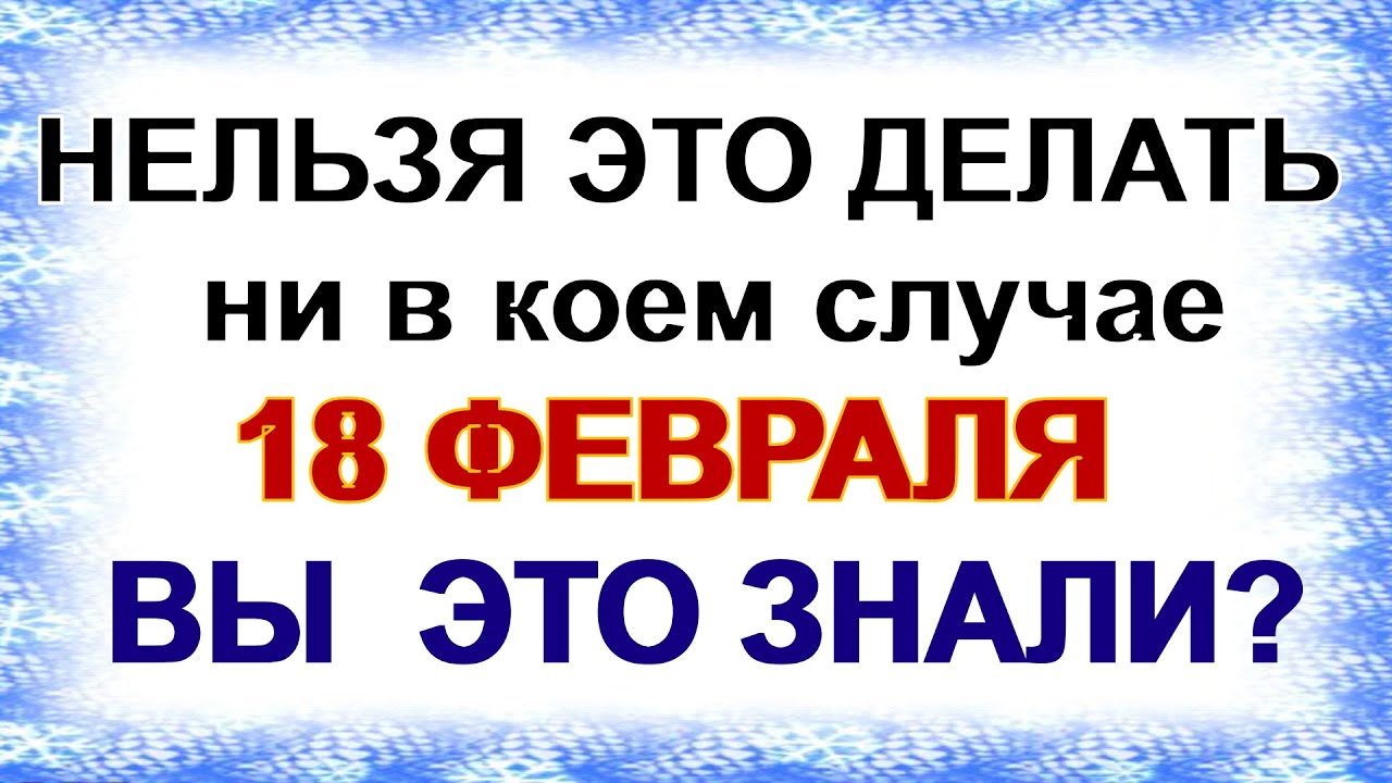 18 февраля. Агафьин день: смотреть в окна, стричься, рассказывать сны &ndash; что еще нельзя делать