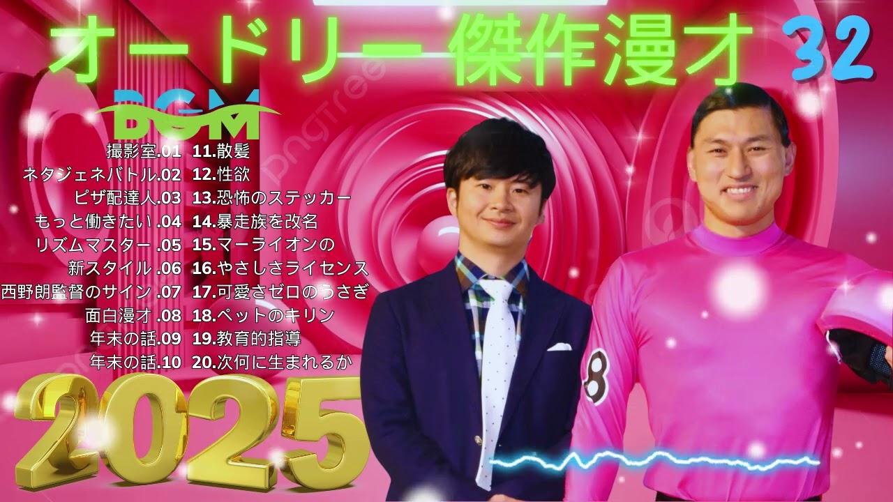 オードリー 傑作漫才+コント#32睡眠用作業用ドライブ高音質BGM聞き流し概要欄タイムスタンプ有り 2025