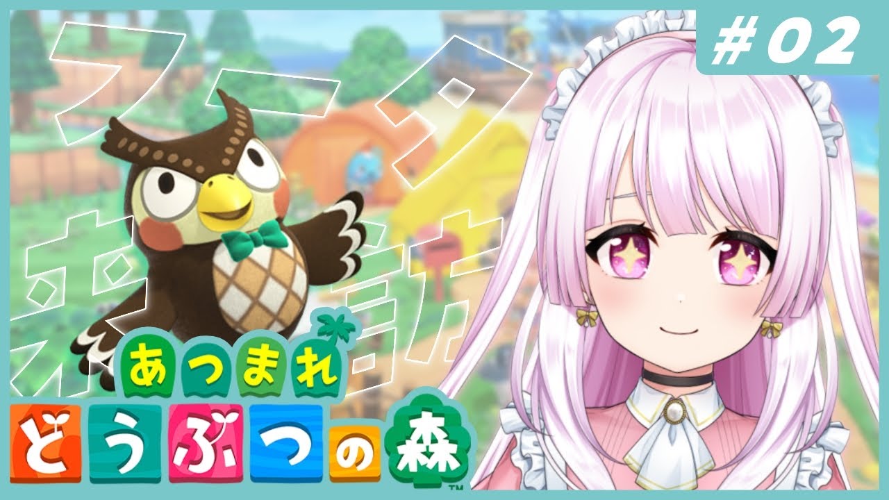 ˗ˋˏ🏝 ✧ あつまれどうぶつの森 ˎˊ˗ 512日ぶりの2日目！！フータさんが来るぞおおっ！！˗ˋˏ 天羽える ✧ #新人VTuber ˎˊ˗