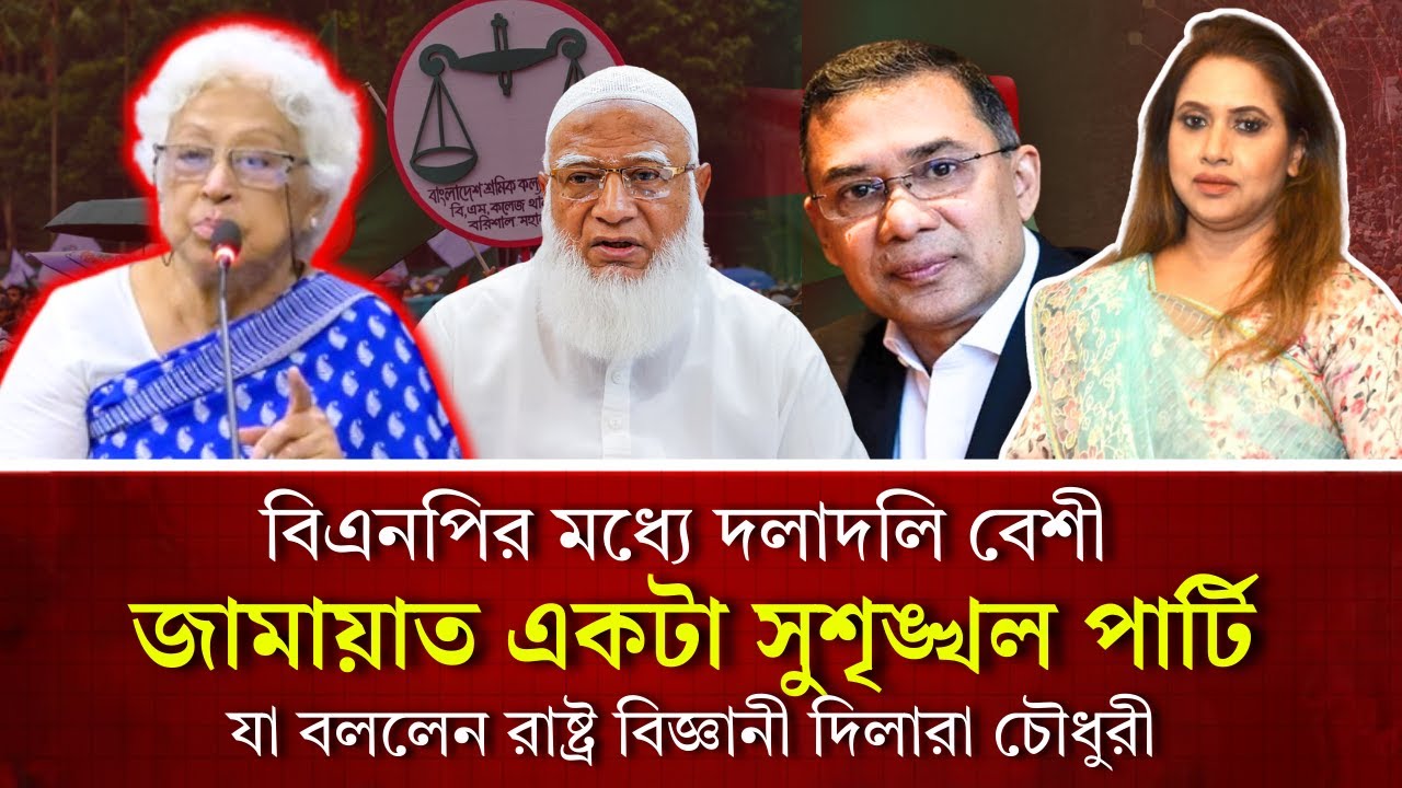 বিএনপির মধ‍্যে দলাদলি বেশী, জামায়াত একটা সুশৃঙ্খল পার্টি॥ যা বললেন রাষ্ট্র বিজ্ঞানী দিলারা চৌধুরী 