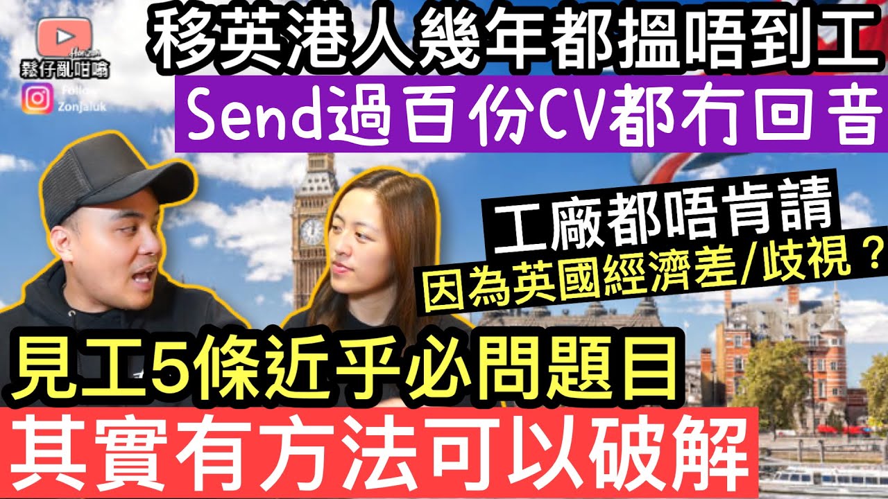 [新片]移英港人幾年都搵唔倒野做‼️send 過百份CV 都冇人理❓連工廠都唔請人❓你可係用錯方法‼️介紹英國見工5大必答題￼‼️